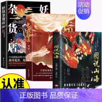 [3本]图说山海+妖怪录+杂货店 [正版]图说山海 足本无删减全注全译全解图文并举全彩珍藏中国通史文学上古地理之志中华志