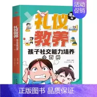 [礼仪教养]孩子社交能力培养 [正版]儿童好习惯培养绘本全套4册漫画版礼仪教养安全成长小学生时间管理独立生活社交能力小百