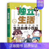 [独立生活]生活自理小百科 [正版]儿童好习惯培养绘本全套4册漫画版礼仪教养安全成长小学生时间管理独立生活社交能力小百科