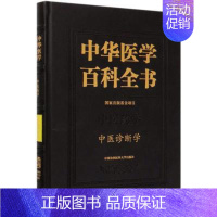 [正版] 中华医学百科全书 中医诊断学9787567915053 中医诊断学中国协和医科大学出版社 中医药学 生活