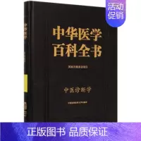 [正版] 中华医学百科全书 中医诊断学9787567915053 中医诊断学中国协和医科大学出版社 中医药学 生活