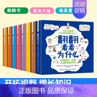 儿童生活百科+儿童地球百科(全8册) [正版]全8册翻翻看看为什么拉鲁斯3-6岁儿童地球生活百科幼儿园早教幼儿绘本 3-