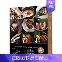 [正版]餐桌上的鱼百科:跟着鱼汛吃好鱼!从挑选、保存、处理、熟成到料理的? 台版原版中文繁体餐饮生活美食