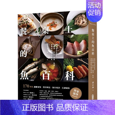 [正版]餐桌上的鱼百科:跟着鱼汛吃好鱼!从挑选、保存、处理、熟成到料理的? 台版原版中文繁体餐饮生活美食