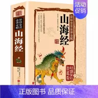 [正版]国学典藏馆 白话文精装彩绘全注全译全解山海经 经典国学典藏图文版图书上古社会生活百科全书青少年版书籍