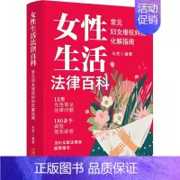 女性生活法律百科:常见妇女维权纠纷化解指南 [正版]女性生活法律百科 常见妇女维权纠纷化解指南 马芳 编 司法案例/实务