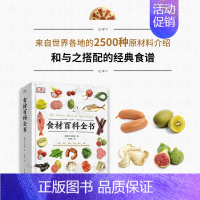 [正版]DK食材百科全书 营养速查 2500种原材料介绍彩图 生活厨师中餐西餐厨师鱼肉蔬菜香料坚果奶酪水果 主食粮油调味