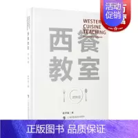 [正版]西餐教室/调味篇(精装) 赖声强著 西餐料理 吃货美食菜谱 餐饮文化 调味料知识 生活百科 图书籍 上海科技教育
