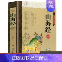 全注全译山海经 [正版]全注全译山海经 中国古代神话故事传说儿童趣味百科书籍上古社会生活的百科全书中国传统文化古典文学