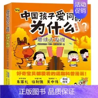 中国孩子爱问的为什么-地球大发现 [正版]中国孩子爱问的十万个为什么漫画版生活小常识身边的科学有趣的动物神秘的植物地球大