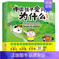 中国孩子爱问的为什么-神秘的植物 [正版]中国孩子爱问的十万个为什么漫画版生活小常识身边的科学有趣的动物神秘的植物地球大