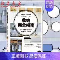 [正版]收纳完全指南 收纳 整理 生活家务家居收纳书籍 带你走进31个实例房间 居家空间收纳美学空间利用实用百科