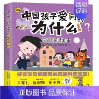 中国孩子爱问的为什么-奇妙的身体 [正版]中国孩子爱问的十万个为什么漫画版生活小常识身边的科学有趣的动物神秘的植物地球大