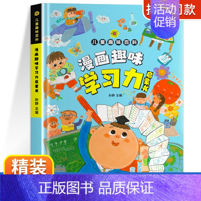 [精装绘本]漫画趣味学习力启蒙书 [正版]漫画趣味学习力启蒙书自主学习力自律生活行为习惯养成绘本儿童趣味百科大全学习指南