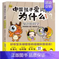 中国孩子爱问的为什么-身边的科学 [正版]中国孩子爱问的十万个为什么漫画版生活小常识身边的科学有趣的动物神秘的植物地球大