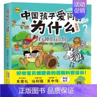 中国孩子爱问的为什么-有趣的动物 [正版]中国孩子爱问的十万个为什么漫画版生活小常识身边的科学有趣的动物神秘的植物地球大