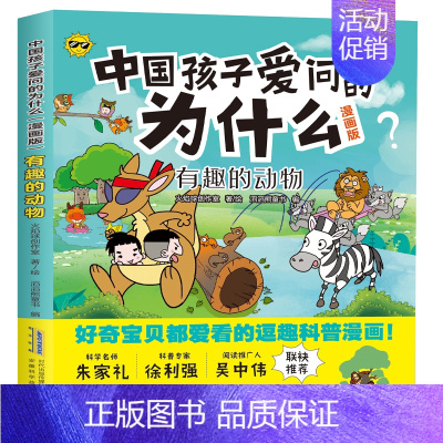 中国孩子爱问的为什么-有趣的动物 [正版]中国孩子爱问的十万个为什么漫画版生活小常识身边的科学有趣的动物神秘的植物地球大
