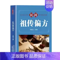 [正版]民间祖传偏方 家庭实用百科全书养生系列 中国土单方偏方验方生活良方中医传世经典家庭实用百科全书现用现查居家