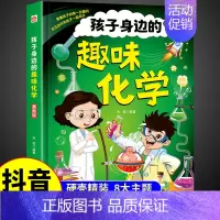 [抖音同款]趣味化学 [正版]抖音同款漫画趣味物理化学启蒙书全套我的第一本孩子身边的漫画书数理化百科全书科普启蒙绘本小学