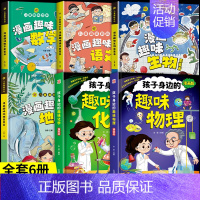 [6册]趣味物理化学生物地理数学语文 [正版]抖音同款漫画趣味物理化学启蒙书全套我的第一本孩子身边的漫画书数理化百科全书