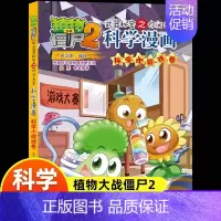 科学小游戏 [正版]植物大战僵尸2科学漫画科学小游戏卷吉品爆笑漫画书生活科普知识小百科你问我答如何制作液体彩虹绘本3-6