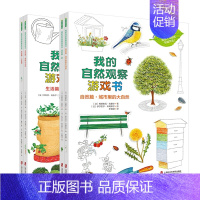 全套 [正版]我的自然观察游戏书生活篇自然篇共4册儿童百科全书玩转科学十万个为什么幼儿科学书幼儿 科普类书籍小学揭秘系列
