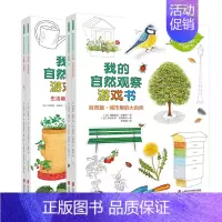 全套 [正版]我的自然观察游戏书生活篇自然篇共4册儿童百科全书玩转科学十万个为什么幼儿科学书幼儿 科普类书籍小学揭秘系列