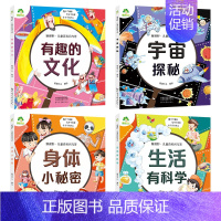 [全4册]身体+生活+文化+宇宙 [正版]童百科问与答儿童漫画书动物好朋友身体小秘密生活有科学植物大家庭宇宙探秘有趣的文