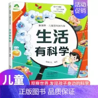 生活有科学 [正版]童百科问与答儿童漫画书动物好朋友身体小秘密生活有科学植物大家庭宇宙探秘有趣的文化恐龙博物馆海洋真奇妙