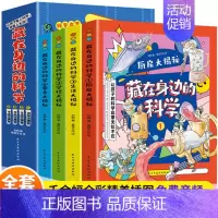 [全4册]藏在身边的科学 [正版]藏在身边的科学全套4册让孩子爱上生活的科普类启蒙书小学生科学漫画书有趣的漫画科学初中物