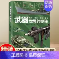 [硬壳精装大开本 ]武器世界的奥秘 [正版]精装大开本中国少年儿童宇宙百科全书军事武器动物关于太空的奥秘航天员的生活行星