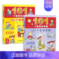 生活实验+科学实验[全套2册] [正版]101个神奇的实验全套2册101个科学实验101个生活实验儿童科学实验书籍小学生