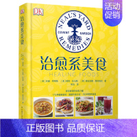 [正版]DK生活治愈系美食 探寻健康美食营养搭配超过175种食材的治愈力量开发食物的药用治愈力量人类食物百科书籍中医食疗