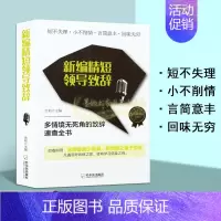 [正版]实用精短领导致辞 新编精短领导致辞 余柏著写作素材养交际能力生活处事技巧励志百科全书经典著作 书籍 全新哈尔