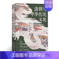 [正版]清朝与中华传统文化 汗青堂历史系列100 中国明清史1636-1912年间清代社会制度沿革生活百科书籍