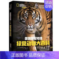 掠食动物大百科 [正版]美国国家地理(全套3册)科学生活掠食动物大百科少儿版儿童初中小学生课外阅读书籍百科全书系列彩图精