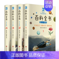 [正版]百科全书全套4册彩图青少年版 科学军事动物植物少年儿童百科全书中国地理科普知识未解之谜生活常识中小学生百科全书课