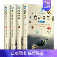 [正版]百科全书全套4册彩图青少年版 科学军事动物植物少年儿童百科全书中国地理科普知识未解之谜生活常识中小学生百科全书课