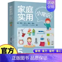 [正版]家庭实用小常识 生活百科全书 家居收纳/衣物清洗/食材选购/种花/常见病防治/家庭急救常识书 居家清洁卫生快速做