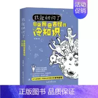 [正版]我就纳闷了 那些稀奇古怪的冷知识包含神秘宇宙奇异地理人体奥秘神奇动物生活百科 冷门杂谈等趣味知识课外阅读书籍