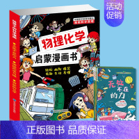 [全3册]物理化学启蒙漫画书 [正版]物理化学启蒙漫画书全套3册让孩子爱上生活的科普类启蒙书小学生科学漫画书有趣的漫画科