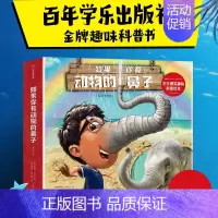 如果你有动物的尾巴 [正版]新版全11册如果你有动物的鼻子 学乐爆笑趣味科普绘本 德拉·马克尔 著 养成健康好习惯动物科