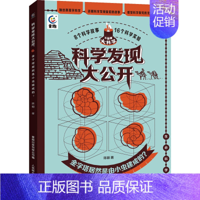金字塔居然是由小虫建成的? [正版]科学发现大公开 儿味百科全书 探索和发现生物和物质世界 地球和宇宙的奥秘 科学技术在