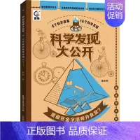 是谁在金字塔旁开食堂? [正版]科学发现大公开 儿味百科全书 探索和发现生物和物质世界 地球和宇宙的奥秘 科学技术在生活
