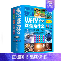 WHY这是为什么[全5册] [正版]WHY这是为什么全套5册彩图注音版动物植物天文地理人体奥秘生活百科历史文化儿童科普百