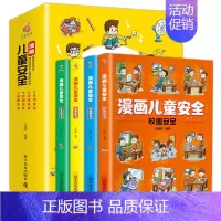 漫画儿童安全[全4册] [正版]漫画儿童安全教育绘本6-8-12岁入门故事书绘本人物校园生活健康交通青少年学生绘本教程自