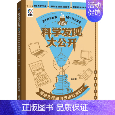 爱迪生是如何改进灯泡的? [正版]科学发现大公开 儿味百科全书 探索和发现生物和物质世界 地球和宇宙的奥秘 科学技术在生