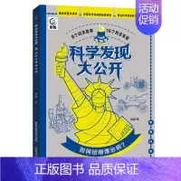 如何给雕像治病? [正版]科学发现大公开 儿味百科全书 探索和发现生物和物质世界 地球和宇宙的奥秘 科学技术在生活中的应