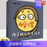 碎嘴许美达的生活碎片 中国大百科全书出版社 [正版]碎嘴许美达的生活碎片 幽默搞笑碎嘴风格 正能量励志减压类书籍 百科