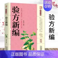 [正版]处方中医书籍书籍 养生大系 验方新编 家庭实用百科全书秘方验方 奇验方大全 偏方秘方验方 家庭医生 中医生活